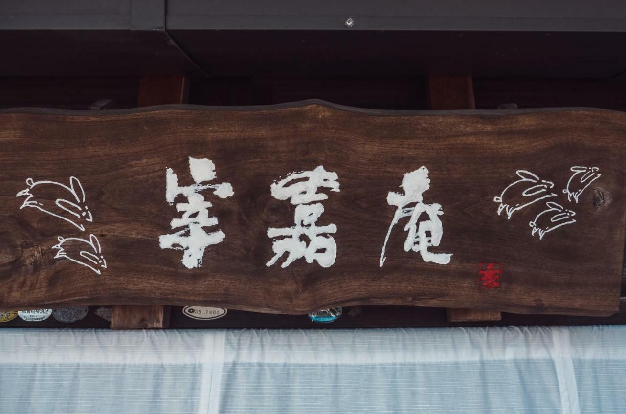 古民家の宿宰嘉庵 Traditionaljapanisehotel Saikaan Maizuru Exteriér fotografie